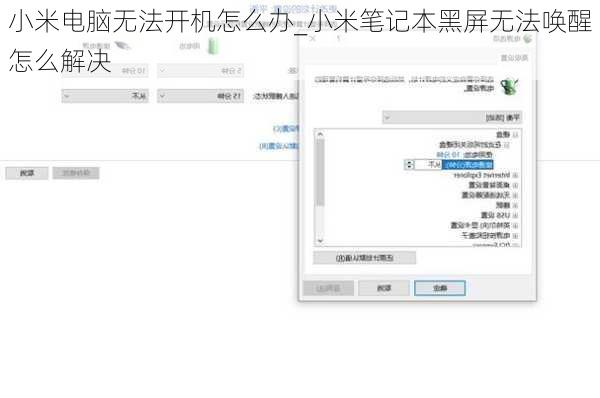 小米电脑无法开机怎么办_小米笔记本黑屏无法唤醒怎么解决