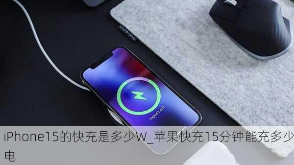 iPhone15的快充是多少W_苹果快充15分钟能充多少电