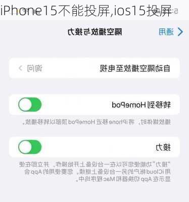 iPhone15不能投屏,ios15投屏