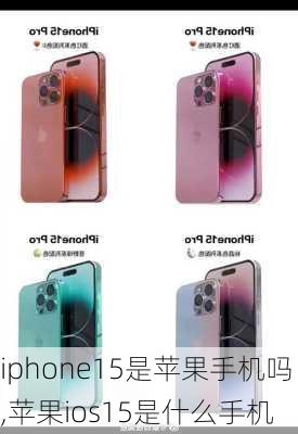 iphone15是苹果手机吗,苹果ios15是什么手机