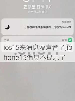 ios15来消息没声音了,iphone15消息不提示了