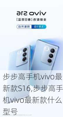 步步高手机vivo最新款S16,步步高手机vivo最新款什么型号