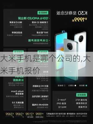 大米手机是哪个公司的,大米手机报价