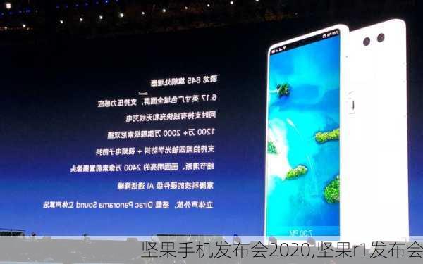 坚果手机发布会2020,坚果r1发布会