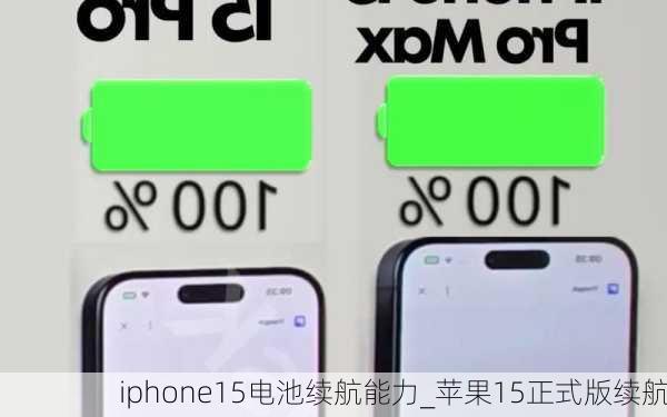 iphone15电池续航能力_苹果15正式版续航