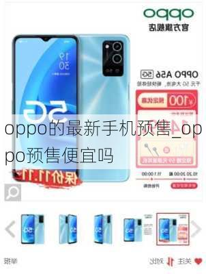 oppo的最新手机预售_oppo预售便宜吗