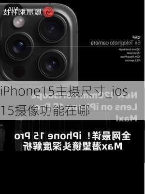 iPhone15主摄尺寸_ios15摄像功能在哪