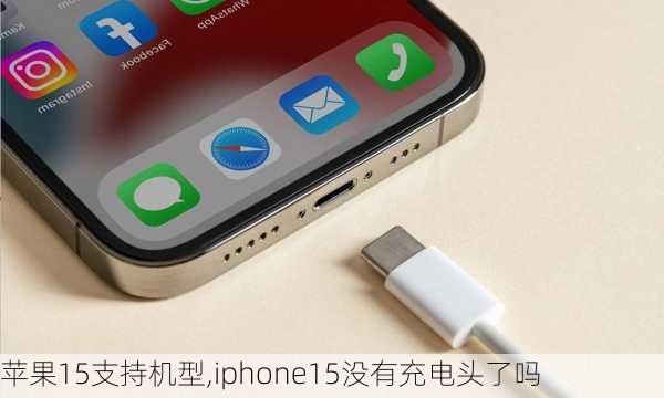 苹果15支持机型,iphone15没有充电头了吗