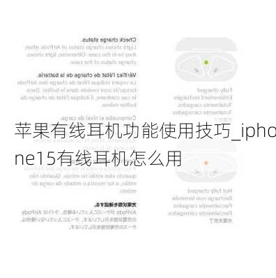 苹果有线耳机功能使用技巧_iphone15有线耳机怎么用