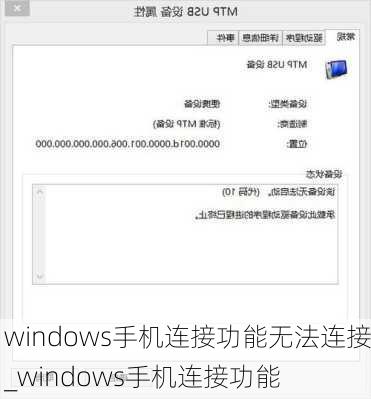 windows手机连接功能无法连接_windows手机连接功能