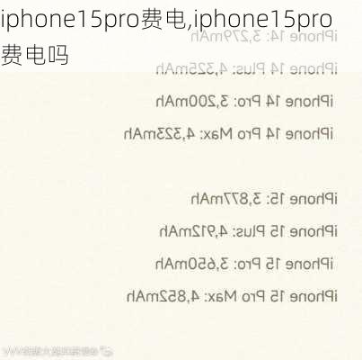 iphone15pro费电,iphone15pro费电吗