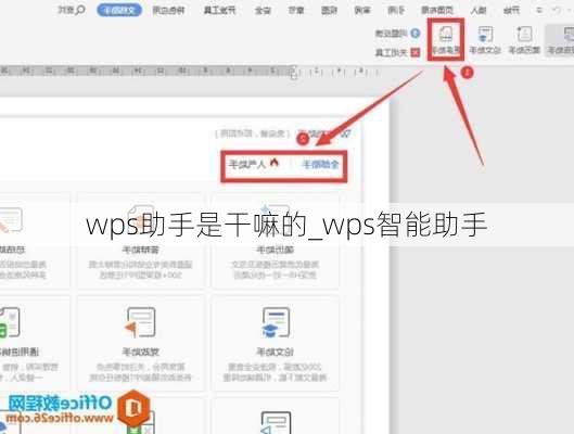 wps助手是干嘛的_wps智能助手