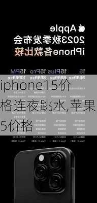 iphone15价格连夜跳水,苹果15价格