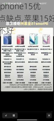 iphone15优点缺点,苹果15好不好