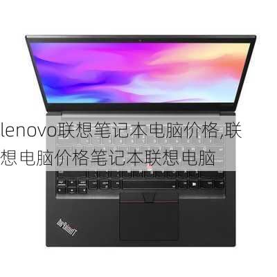 lenovo联想笔记本电脑价格,联想电脑价格笔记本联想电脑