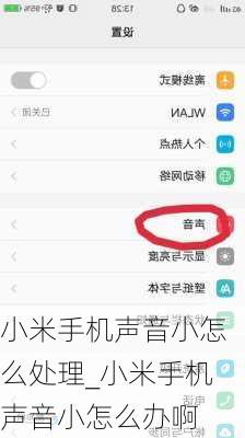 小米手机声音小怎么处理_小米手机声音小怎么办啊