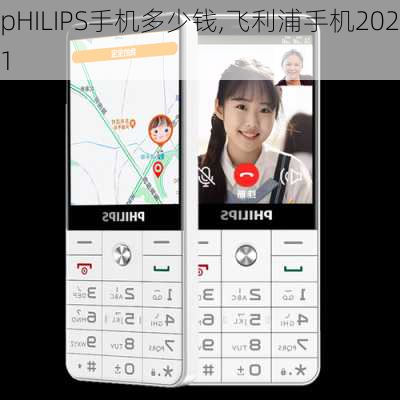 pHILIPS手机多少钱,飞利浦手机2021