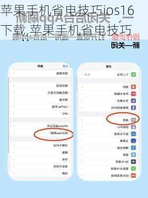 苹果手机省电技巧ios16下载,苹果手机省电技巧
