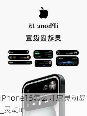 iPhone15怎么开启灵动岛_灵动ic