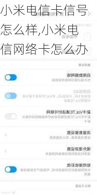 小米电信卡信号怎么样,小米电信网络卡怎么办