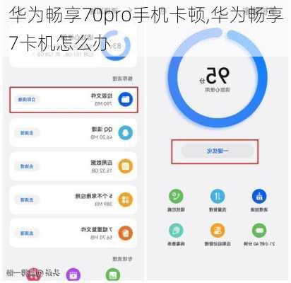 华为畅享70pro手机卡顿,华为畅享7卡机怎么办