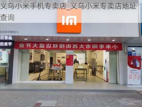 义乌小米手机专卖店_义乌小米专卖店地址查询