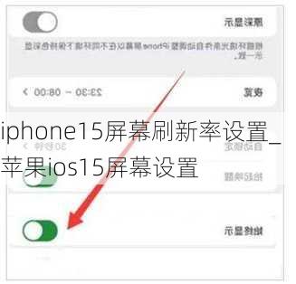 iphone15屏幕刷新率设置_苹果ios15屏幕设置