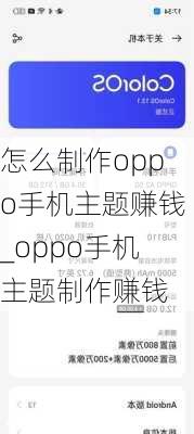 怎么制作oppo手机主题赚钱_oppo手机主题制作赚钱