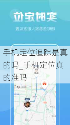 手机定位追踪是真的吗_手机定位真的准吗