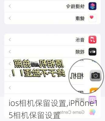 ios相机保留设置,iPhone15相机保留设置