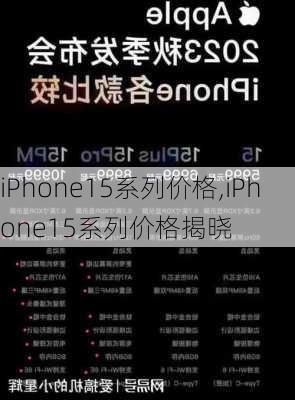 iPhone15系列价格,iPhone15系列价格揭晓