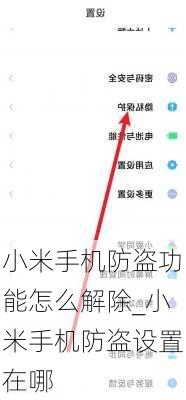 小米手机防盗功能怎么解除_小米手机防盗设置在哪