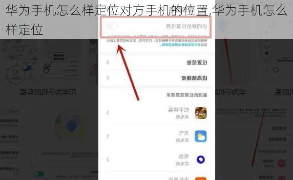 华为手机怎么样定位对方手机的位置,华为手机怎么样定位