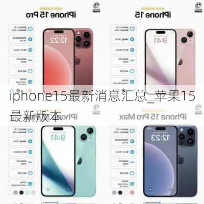 iphone15最新消息汇总_苹果15最新版本