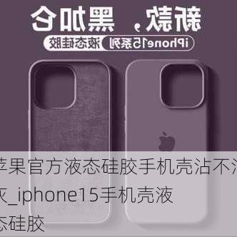 苹果官方液态硅胶手机壳沾不沾灰_iphone15手机壳液态硅胶
