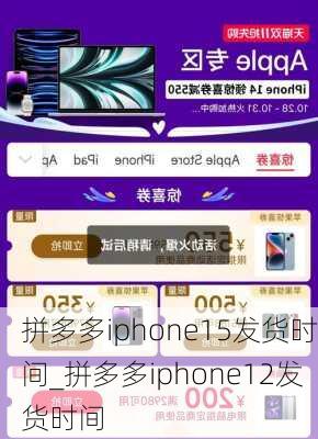 拼多多iphone15发货时间_拼多多iphone12发货时间