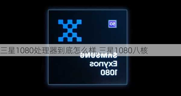 三星1080处理器到底怎么样,三星1080八核