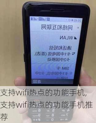 支持wifi热点的功能手机,支持wifi热点的功能手机推荐