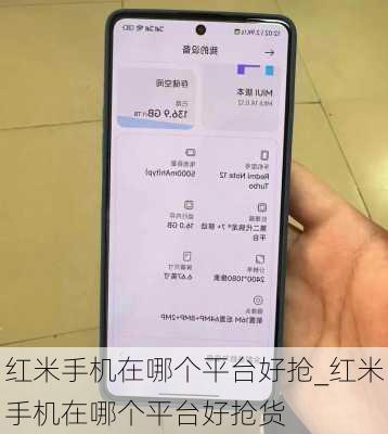 红米手机在哪个平台好抢_红米手机在哪个平台好抢货