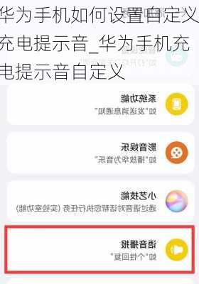 华为手机如何设置自定义充电提示音_华为手机充电提示音自定义