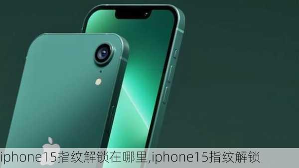 iphone15指纹解锁在哪里,iphone15指纹解锁