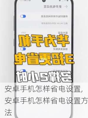 安卓手机怎样省电设置,安卓手机怎样省电设置方法