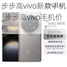 步步高vivo新款手机_步步高vivo手机价格