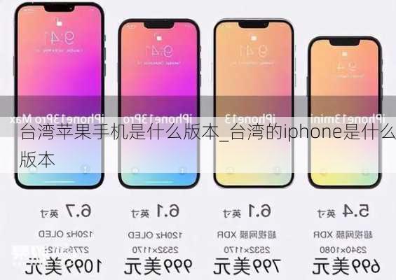 台湾苹果手机是什么版本_台湾的iphone是什么版本