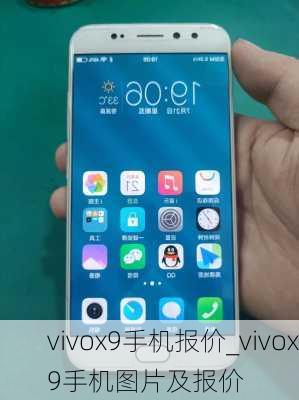 vivox9手机报价_vivox9手机图片及报价