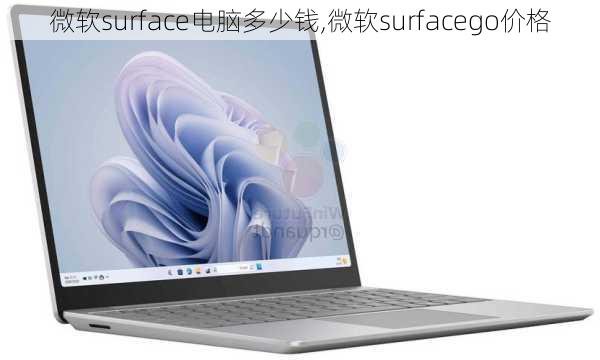 微软surface电脑多少钱,微软surfacego价格