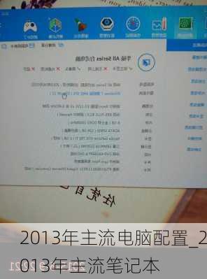 2013年主流电脑配置_2013年主流笔记本