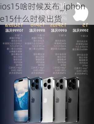 ios15啥时候发布_iphone15什么时候出货