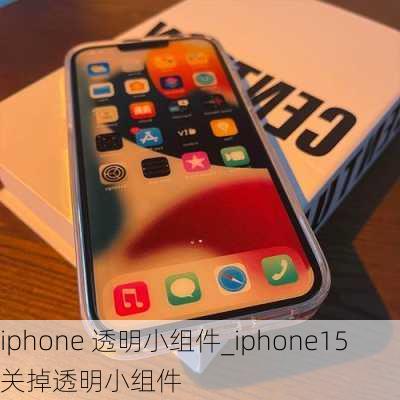 iphone 透明小组件_iphone15关掉透明小组件