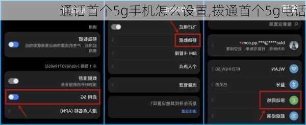 通话首个5g手机怎么设置,拨通首个5g电话